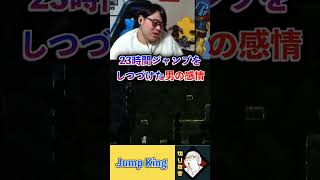 【閲覧注意w】23時間ジャンプしつづけたら異常事態発生【Jump King】