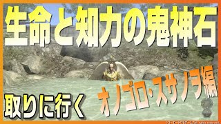 【信長の野望ｵﾝﾗｲﾝ】生命と知力の鬼神石を取りに行く！オノゴロ･スサノヲ編