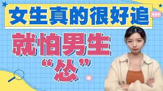 女生最讨厌的男生，没有之一：怂男！