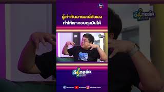 รู้เท่าทันอารมณ์ตัวเอง #ดีทอล์ค #3dchannel #ตั้มวราวุธ #โดมจารุวัฒน์ #ไอซ์ปรีชญา #เมร่อน