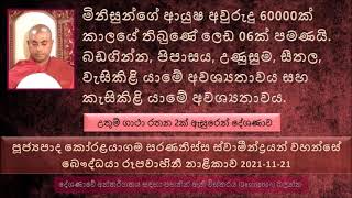 මිනිස් ආයුෂ අවුරුදු 60000ක් කාලයේ තිබුණේ ලෙඩ 06ක් පමණයි බඩගින්න පිපාසයඋණුසුම සීතල වැසිකිළි සහ..