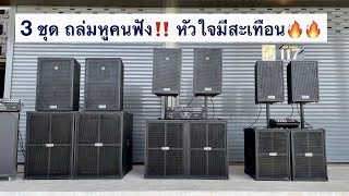 ชุดลำโพง 3 รุ่น‼️ สะเทือนหูคนฟัง😱😱 ชุด 2x2 เบส12 เบส15 เเละ เบส18 ทั้งชุดเริ่มต้น 10900 15900 23900