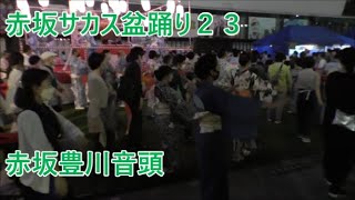 赤坂豊川音頭　2022年赤坂サカス盆踊り　２日目２３　東京都港区　ＴＢＳ