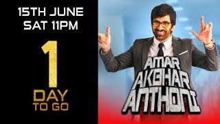 Amar Akbhar Anthoni | 1 Day To Go | Ravi Teja, Ileana D'Cruz | Releasing 15th June Sat 11 PM