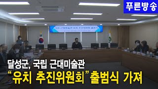 달성군, 국립 근대미술관 유치 추진위원회 출범식 가져