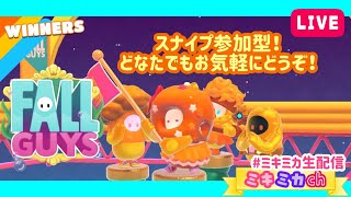 【スナイプ参加型】ミキミカのクラウンちょうだい！！【Fall Guys】〜0:00まで