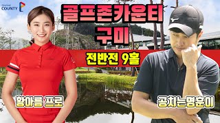 [전반전]공치는명훈이 주말 필드 LIVE 황아름 프로님과! (in.골프존카운티구미)