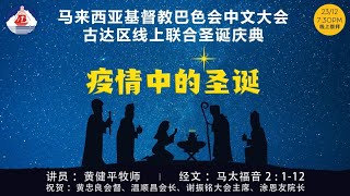 💒马来西亚基督教巴色会中文大会 ♥ 古达区线上联合圣诞庆典 🌲《疫情中的圣诞》🎁 23.12.2021