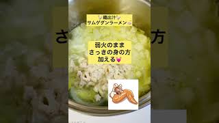 手羽先指で♡鶏出汁サムゲタンラーメン【1分】🍜🍥