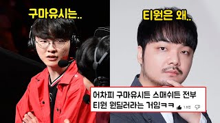 구마유시를 언급하는 페이커와 팬들의 반응 ㄷㄷ.. (+강퀴의 티원 언급?)