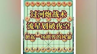 过河炮战术，流星划过夜空，掀起一场棋界风暴#中国象棋开局技巧 #下棋的手法和技巧 #开发大脑 #思维训练 #象棋对战游戏