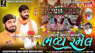 🔴LIVE || જાહરાજ  સિકોતર માતાજી ની ભવ્ય રમેલ || ગામ - વિસનગર || Live By Subham Studio Mehsana