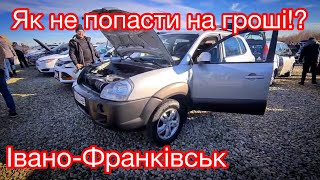 Як не попасти на гроші! Автобазар Івано-Франківськ.