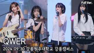 [8K FULL] QWER 강릉원주대학교 강릉캠퍼스 축제 직캠 | 240930 (내이름맑음, 디스코드, 가짜아이돌, 지구정복, 안녕나의슬픔, 고민중독)