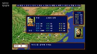 [삼국지3(三國志3)](KOEI, 1992) - scen#1. 조조 휘하 장수