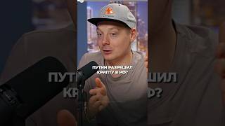 Путин дал добро крипте в России? #криптовалюта #путин