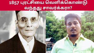 1857 புரட்சியை வரலாற்றில் இடம் பெறச் செய்தது சாவர்க்கரா? | உண்மை என்ன?