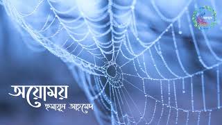 অয়োময়।হুমায়ূন আহমেদ।Ayomoy।Humayun Ahmed।বাংলা অডিও গল্প। Bangla Audio Story।