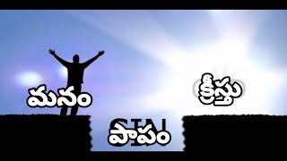 మనం-పాపం-క్రీస్తు-short and short massage