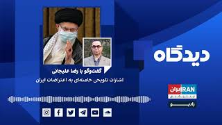 دیدگاه: اشارات تلویحی خامنه‌ای به اعتراضات ایران گفت‌وگو با رضا علیجانی