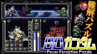 斬新な落ちものパズル SFC『SDガンダム パワーフォーメーションパズル』ガンダムチームでクリア＆エンディング【マルカツ!レトロゲーム】