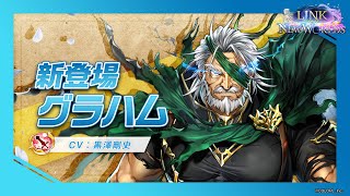 新登場キャラ「グラハム」【白猫プロジェクト NEW WORLD'S】