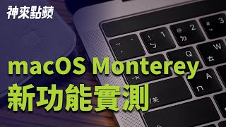 【神來點蘋】macOS 12 Monterey 來囉！不僅有「專注模式」，「快速備忘錄」還有「AirPlay 到 Mac」等新功能！