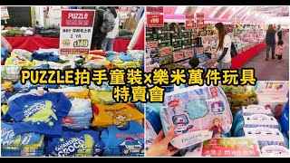 台中PUZZLE拍手童裝x樂米萬件玩具特賣會→服飾滿2000元現折200元。加價購商品：最低只要銅板價20元