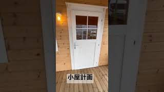 【小屋】ミニログ？　どれにしようかな？ビッグボックス