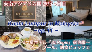 世界の5つ星ホテル「St.Regis」でリラックス〜クアラルンプール男1人旅inマレーシア🇲🇾(ep.11)〜