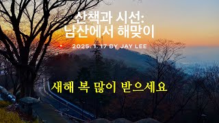 남산에서 해맞이 / 동이 트는 서울  [ J의 힐링 영상 No. 197 ] 스마트폰으로 담은 겨울 풍경 / 1월 #4 / 2025