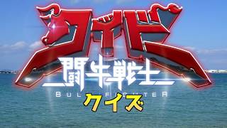 闘牛戦士ワイドー クイズ！（うるま市編）　みんなは答えられるかな〜？