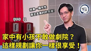 【劇院規劃技巧2】想組高規格劇院怕預算不夠？又怕小孩弄壞音響？你可以試試擴充式家庭劇院！w/ Quad Z2｜極真音響