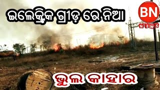 BN NEWS= ଇଲେକ୍ଟ୍ରିକ ଗ୍ରୀଡ଼ ରେ ନିଆ ଭୁଲ କାହାର sambalpuri news