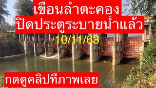 เขื่อนลำตะคอง ปิดประตูระบายน้ำ 10/11/63