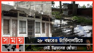 পরিত্যাক্ত টার্মিনাল দিয়েই খুঁড়িয়ে খুঁড়িয়ে চলছে বাস চলাচল ! | Chuadanga Port | Bus Terminal