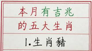 老人言：本月有吉兆的五大生肖 #硬笔书法 #手写 #中国书法 #中国語 #书法 #老人言 #派利手寫 #生肖運勢 #生肖 #十二生肖