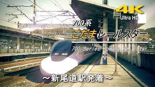 【4k】700系 こだまレールスター 新尾道駅発着 / Shinkansen 700 Series Kodama Rail Star at Shin-Onomichi Station