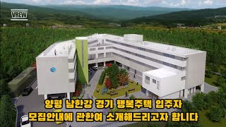 양평 남한강 경기 행복주택 입주자모집 안내