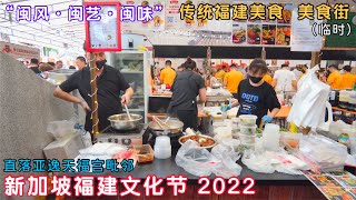 传统福建临时美食街，新加坡福建文化节2022，直落亚逸天福宫毗邻福建公会大厦广场。