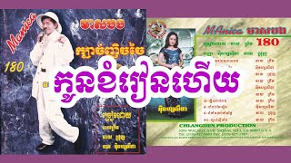 កូនខំរៀនហើយ - អុិន ហ្សូលីដា | Chlangden CD 180