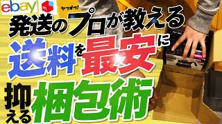 【ebay・amazon】初心者でも最安で発送できる裏技【メルカリ】