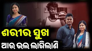 ଡାକ୍ତର ଶୁଭଶ୍ରୀଙ୍କ ସହ ଶରୀର  ସୁଖ ନେଲା || ହେଲେ ଆଉ ଜଣକୁ ବାହା ହେବାକୁ ଗଲା || ollywoodtak