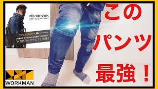 【ワークマン】「次世代ワークウエア」登場！スタイリッシュな着こなし！ 体感してほしい！この感覚！