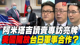 P1 阿米塔吉讀賣專訪亮牌 美國開放台日軍事合作？｜寰宇全視界20210505