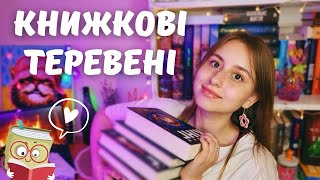 книжкові теревені 📚 ✨| читацький щоденник, що читаю зараз, плани на Книжковий Арсенал 😍🔥