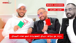 نبـــــداو Rec مـع Wadie jaouheri - الفريلانس فيه الفلوس ولي كيقول نجح بوحدو كذااب ??