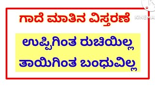 #ಉಪ್ಪಿಗಿಂತ ರುಚಿಯಿಲ್ಲ ತಾಯಿಗಿಂತ ಬಂಧುವಿಲ್ಲ #uppiginta ruchiyilla tayiginta banduvilla