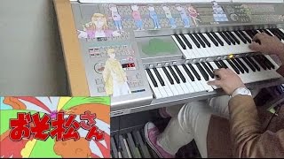 【エレクトーン演奏】おそ松さんメドレー！　～はなまるぴっぴはよいこだけ／全力バタンキュー～