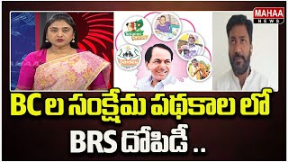 BC ల సంక్షేమ పథకాల లో BRS దోపిడీ ..  | Mahaa News